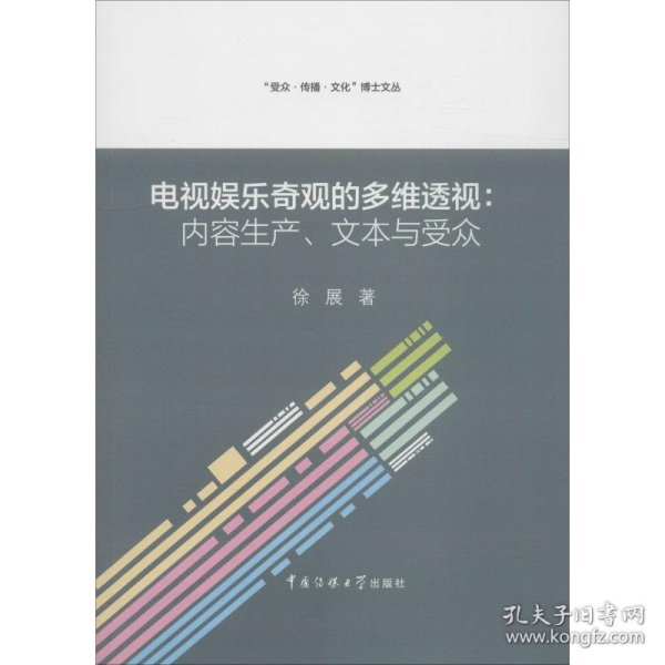 电视娱乐奇观的多维透视:内容生产、文本与受众