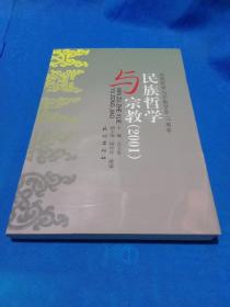 民族哲学与宗教（2001）