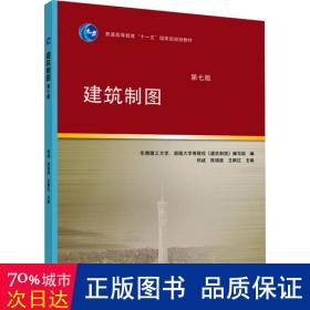 建筑制图（第七版）/普通高等教育“十一五”国家级规划教材