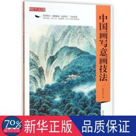 精学易懂：中国画写意画技法