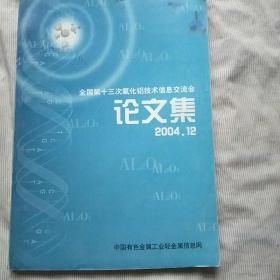 全国第十三次氧化铝技术信息交流会论文集2004.12