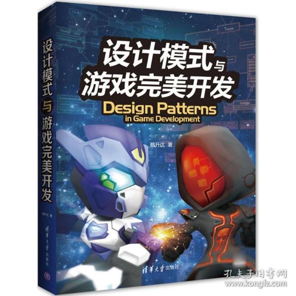 新华正版 设计模式与游戏完美开发 蔡升达 著 9787302455981 清华大学出版社