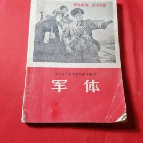 军体（青海省中小学教师叁考用书）