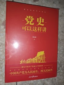 党史可以这样讲