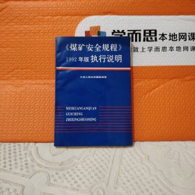 《煤矿安全规程》1992年版执行说明