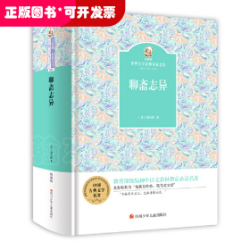 金熊猫·世界文学经典名家名作：聊斋志异