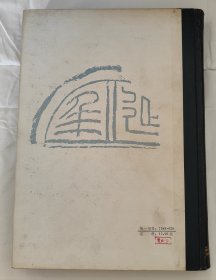 《新编秦汉瓦当图录》刘自椟封面题字（16开 精装 三秦出版社）1986年一版一印 5千册 [大量精美拓片插图 -中国美术史、艺术史、书法史、文物考古学 研究收藏鉴定文献（古代秦朝 汉代 咸阳 长安出土）：龙凤吉祥 纹样 图案 云纹 葵纹 长乐未央瓦当]