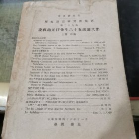 历史语言研究所集刊第二十九本 庆祝赵元任先生六十五岁论文集（上册）