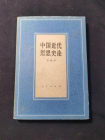 中国近代思想史论