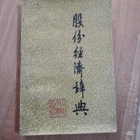 股份經(jīng)濟(jì)辭典