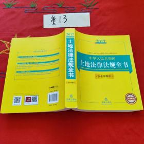 2017中华人民共和国土地法律法规全书（含全部规章）