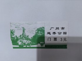 广州门票《广州市越秀公园门票》票价3元