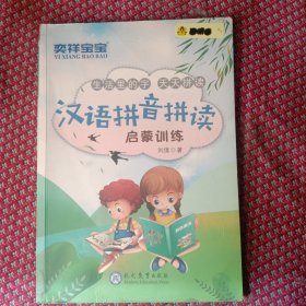 汉语拼音拼读启蒙训练