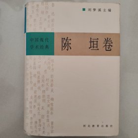 中国现代学术经典:陈垣卷