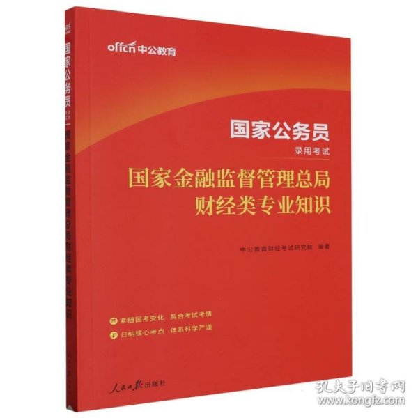 公务员考试用书公考2024中公2024国家公务员考试国家金融监督管理总局财经类专业知识