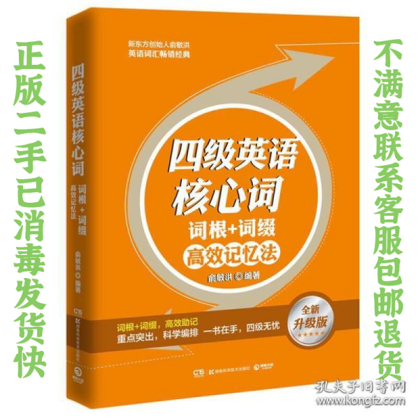 英语词汇：四级英语核心词·词根＋词缀高效记忆法