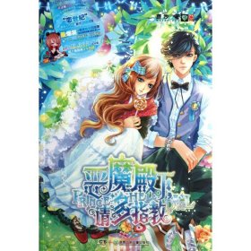 長篇小說：惡魔殿下，請多指教
