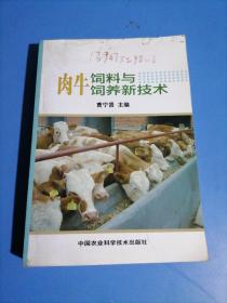 肉牛饲料与饲养新技术