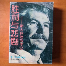 苏联领导人斯大林政治传记《胜利与悲剧》珍贵史料首次披露弥足珍贵世所罕见的评论观点让人醍醐灌顶