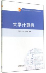 大学计算机(教育部大学计算机课程改革项目规划教材)