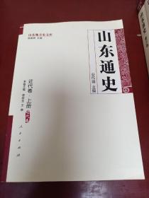 山东通史：先秦卷+秦汉卷+魏晋南北朝卷+隋唐五代卷+宋金元卷+明清卷+近代卷（上下）+现代卷（上下）【全十册】【正版！此套书籍为私人藏品未阅 由于运输原因导致书籍外壳有小瑕疵 请见上图 可修复 书籍内页如新 无勾画 不缺页】（敬告：书籍整体情况以文字及图片形式呈现，购买前请看好或先询问 一旦成交 货出不退 谢谢！）