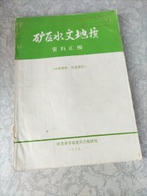 矿区水文地质：资料汇编