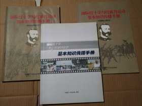 国际红十字与红新月运动基本知识传播手册+（实践练习部分）+（理论知识部分）【三册合售。理论部分：封面至第20页不平整或水渍或受潮；多页笔记划线不是少量。三册外观磨损有脏，折痕折角。不缺页不掉页。】