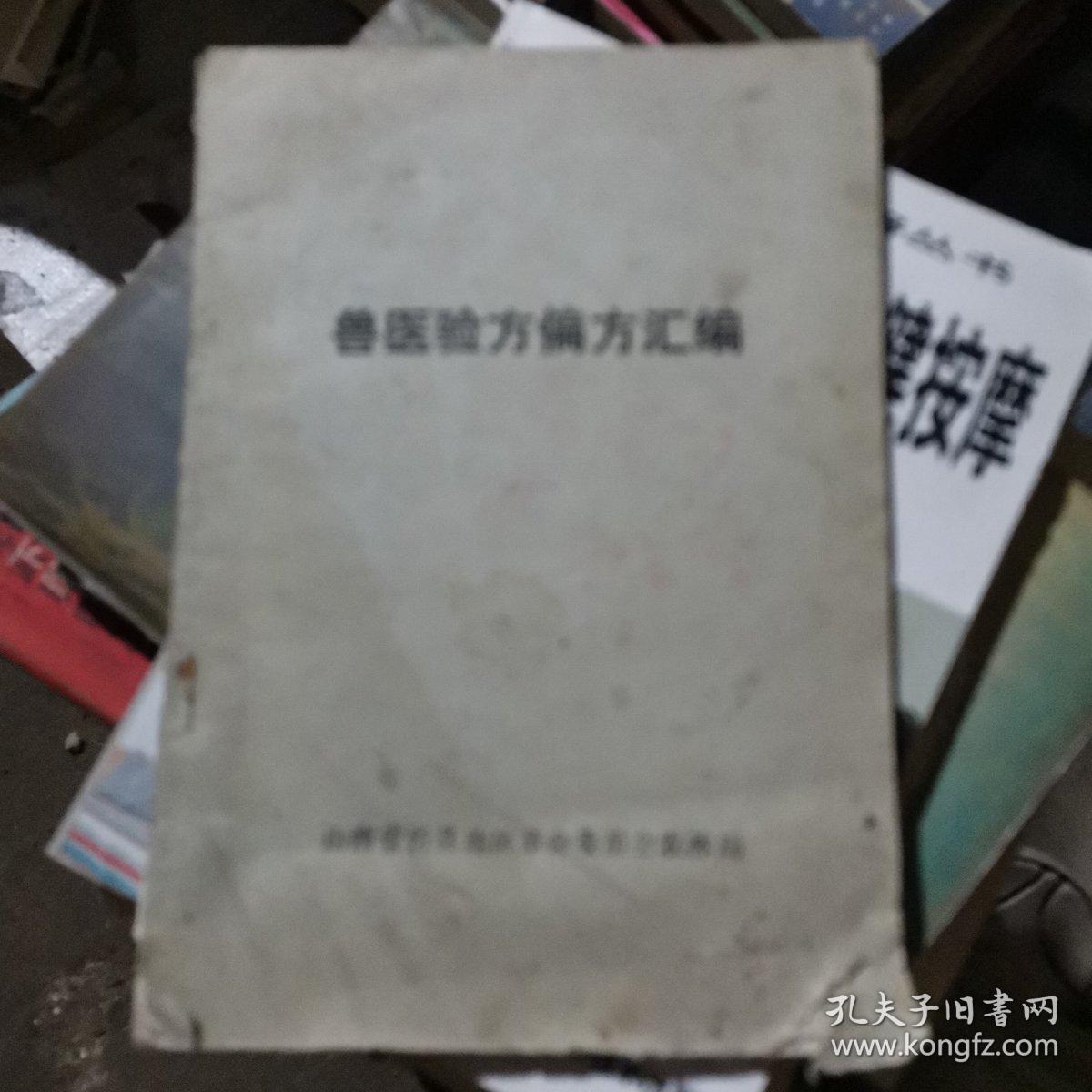 兽医验方偏方汇编