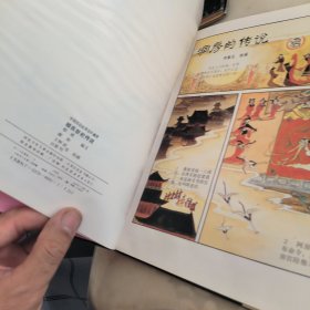 中国民俗故事连环画册： 婚丧祭祀传说 ，文化信仰传说，（精装本）