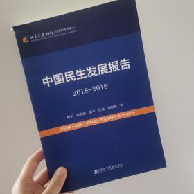 中国民生发展报告2018~2019