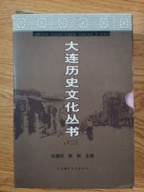 大连历史文化丛书：二，旅顺口.庄河.瓦房店.普兰店.长海史话（五册）