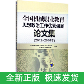 全国机械职业教育思想政治工作优秀课题论文集(2012-2016年)