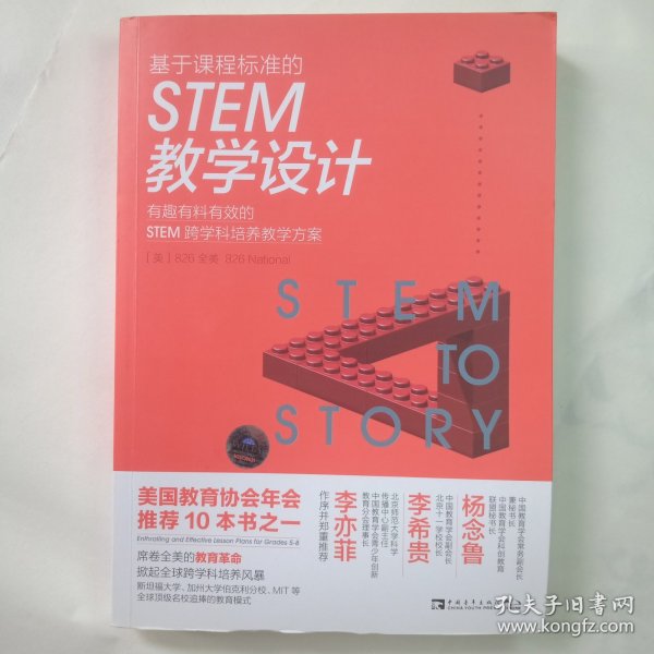 基于课程标准的STEM教学设计：有趣有料有效的STEM跨学科培养教学方案