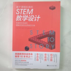 基于课程标准的STEM教学设计：有趣有料有效的STEM跨学科培养教学方案