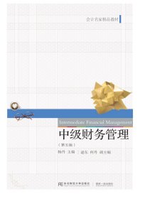 中级财务管理（第五版）