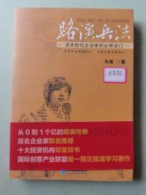 路演兵法：资本时代企业家的必修法门