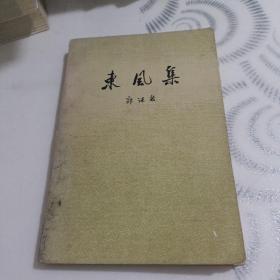 东风集