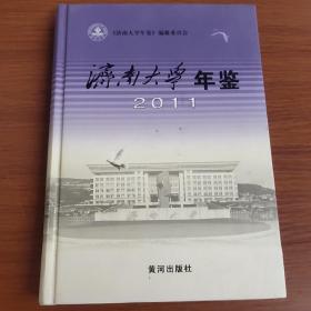 济南大学年鉴. 2011