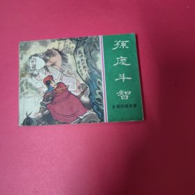 连环画 东周列国志选 孙庞斗智1