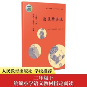 统编语文教科书必读书目·快乐读书吧·名著阅读课程化丛书：二年级下册 愿望的实现