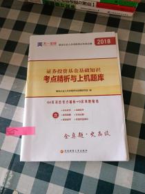 基金从业资格考试2017天一官方试卷教材配套考点精析与上机题库 证券投资基金基础知识