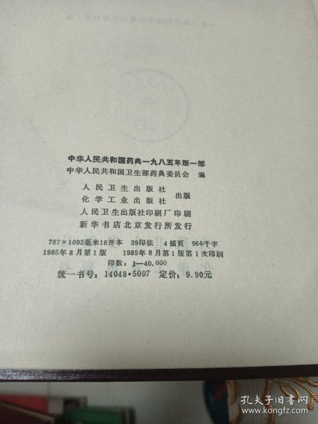 中华人民共和国药典一九八五年版一部