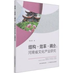 结构效率耦合--河南省文化产业研究