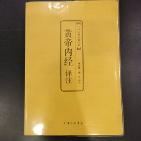 中国古典文化大系：黄帝内经译注