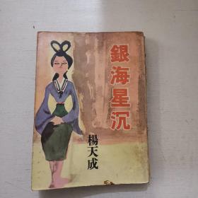 杨天成作品《银海星沉》1966年初版