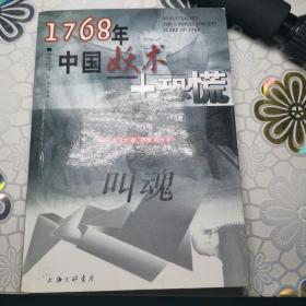 叫魂：1768年中国妖术大恐慌