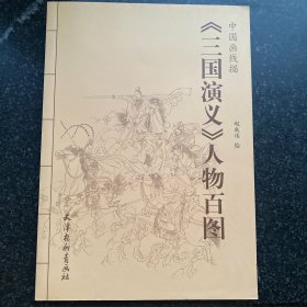《三国演义》人物百图：中国画线描