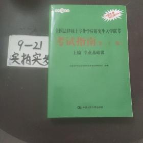 2021法硕全国法律硕士专业学位研究生入学联考考试指南（第二十一版)(本书由全国法律专业学位教育指导委员会组织编写，根据2020年法律硕士考试大纲全新修订，全国法律硕士联考必备)