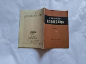 北京市中学1964年数学物理竞赛题解