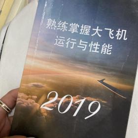 熟练掌握大飞机运行与性能 2019